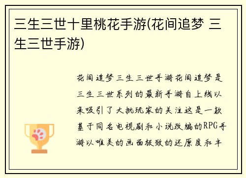 三生三世十里桃花手游(花间追梦 三生三世手游)