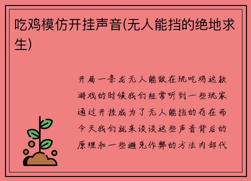 吃鸡模仿开挂声音(无人能挡的绝地求生)