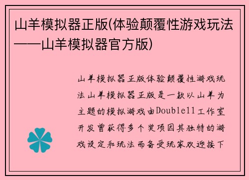 山羊模拟器正版(体验颠覆性游戏玩法——山羊模拟器官方版)