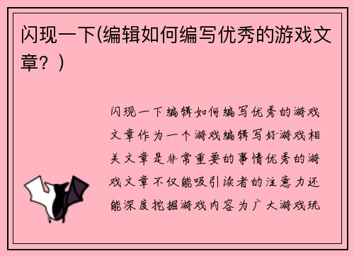 闪现一下(编辑如何编写优秀的游戏文章？)