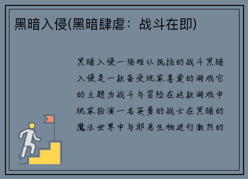 黑暗入侵(黑暗肆虐：战斗在即)