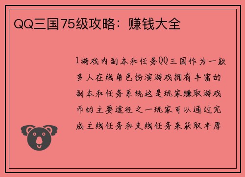 QQ三国75级攻略：赚钱大全