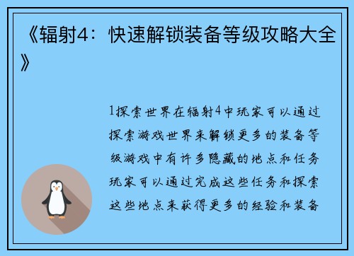 《辐射4：快速解锁装备等级攻略大全》