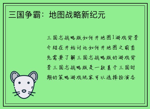三国争霸：地图战略新纪元